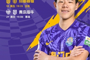 七月赛程 7月18日主场迎战成都蓉城，8天之后客场面对青岛海牛